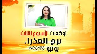 برج العذراء توقعات الاسبوع الثالث من شهر يونيو 2025 مع مي عمرو