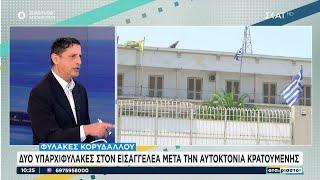 Φυλακές Κορυδαλλού: Δύο υπαρχιφύλακες στον εισαγγελέα μετά την αυτοκτονία κρατούμενης