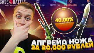 АПГРЕЙД НОЖА ЗА 20.000 РУБЛЕЙ НА CASE-BATTLE! ТАКТИКА НА CASEBATTLE | ОКУП КЕЙСБАТЛ | CS2 КЕЙС БАТЛ!