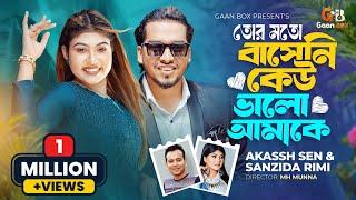 তোর মতো বাসেনি কেউ ভালো আমাকে | Akassh Sen X Sanzida Rimi | Shuvo Aroshi | Official Music Video