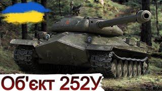 Об.252У -  ОДИН з КРАЩИХ ЗА БОНИ ?ПЕРЕВІРЯЄМО WoT UA