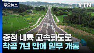 [충북] 충청 내륙 고속화도로 착공 7년 만에 일부 개통...균형 발전 기대 / YTN