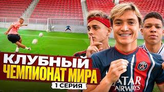 КЛУБНЫЙ ЧЕМПИОНАТ МИРА на 100.000 РУБЛЕЙ #1 - ПРОКОП, КРАП, МБАППЕ, МАЗУР