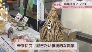 未来へ受け継ぎたい伝統的な農林水産業を紹介「農業遺産マルシェ」　岡山市