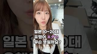 일본에서 요즘 10~20대가 많이 쓰는 말  (*´∪`) 쩐다 대박이당!