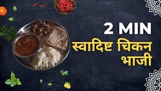 2min with Maya's Kitchen: स्वादिष्ट चिकन भाजी | Spicy Chicken Bhaji Recipe