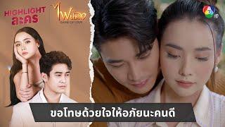 ขอโทษด้วยใจให้อภัยนะคนดี | ไฮไลต์ละคร ไฟน้ำค้าง EP.12