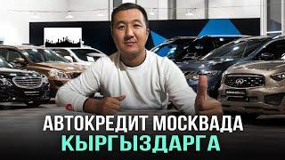 Москва Автокредит Чектөө жок Кыргызстанга айдап кетсе да болот Кимде РФ паспорт бар?