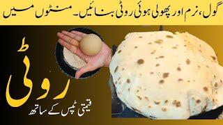 Gol roti, chapati, phulka banane ka tarika |  نرم پھولی ہوئی روٹی بنانے کا طریقہ | Tortilla recipe 2