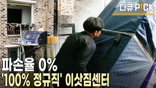 파손율 0%에 도전한다! 일용직 대신 100% 정규직 직원으로 운영하는 이삿짐센터 클라쓰~(KBS 20160518 방송)