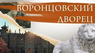 Воронцовский дворец