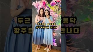 두근두근 콩닥콩닥 깡주은공주를 만나다  #굿라이프 #강주은 #깡주은 #강주은의굿라이프