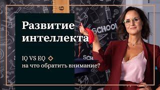 Развитие интеллекта IQ vs EQ