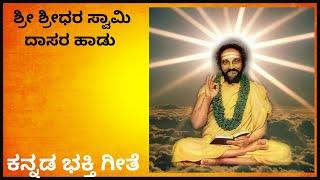 Sridhara Swami | Kannada song | Dasarapadagalu |