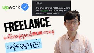 Online ကနေ freelanceလုပ်ပြီး ဒေါ်လာနဲ့ ငွေရှာနည်း