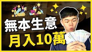 【普通人】如何靠無本生意月入10萬 | 實際案例 | 2023 適用 | Tony偷了你