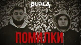 BURLA  - ПОМИЛКИ (Official Video 2025)