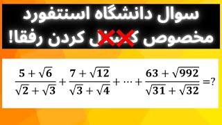 با این سوال ریاضی دانشگاه استنفورد ایستگاه رفیقاتو بگیر.