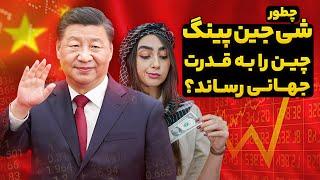 چین چگونه به قدرت جهانی تبدیل شد | نفوذ چین در خاورمیانه