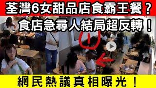荃灣6女食霸王餐？食店急尋人結局超反轉！網民熱議真相曝光！｜CC字幕｜Podcast｜日更頻道 #東張西望 #何太 #何伯 #李龍基