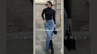 세련된 데님롱스커트 코디 15가지#shorts#롱스커트#청치마