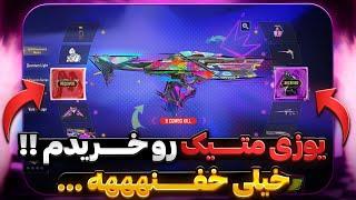 خرید کامل گردونه جدید یوزی میتیک !!  این گان خداستتتت …