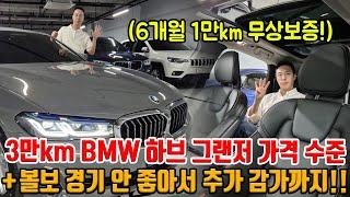 21년식 3만km BMW 하이브리드 그랜저 가격 충분!! + 볼보까지 경기 안 좋아서 추가 감가 합니다!! ㅠㅠ