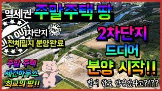 역세권에 접근성 좋은 주말주택땅! 2차단지 드디어 분양 시작합니다! 꿈에 그리던 세컨하우스! 이번이 기회입니다!! #세컨하우스 #전원주택 #토지매매 #역세권토지 #경기도 #연천