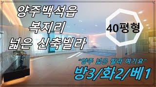 양주에서 넓고 고급 신축빌라 찾는다면 여기 백석읍빌라 오세요.40평형(방3+화2+베1)