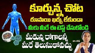 రూపాయి ఖర్చులేకుండా మీకు ఏఏ రోగాలు ఉన్నాయో తెలుసుకోండిలా #lung, #health, #breath #healthtipsintelugu