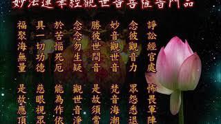 觀世音菩薩普門品  |消災解厄 解冤釋結 日日唸 增福慧 觀世音菩薩 觀音菩薩 觀音佛祖 妙法蓮華經 |道之途