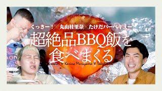 【野飯会食】くっきー！絶品BBQ飯を食べまくる【ゲスト：丸山桂里奈・たけだバーベキュー】