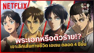 สปอยล์ เอเรน พระเอกหรือตัวร้าย? เจาะลึกเส้นทางชีวิตตลอด 4 ซีซั่น x @dicedestiny | Netflix