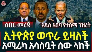 Ethiopia II Ethiopia News ኢትዮጵያ ወጥራ ይዛለች II አሜሪካ አሳስቧት ሰው ላከች II አዲስ አበባ የተሰማ ንዝረት