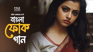 সেরা বাংলা ফোক গান | Best Bangla Folk Songs | Bengali Folk Music | Saif Zohan |  Bangla Song 2024