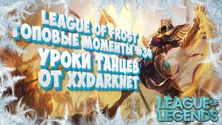 Топ моменты League of Legends | League of Frost #34