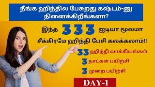 DAY 1- 333 ஐடியா மூலம் டக்குனு ஹிந்தி பேசுங்க! Learn Hindi Through Tamil| 3 DAYS SPOKEN HINDI SERIES