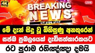 HIRU NEWS | Breaking News | today breaking news  | sri lanka | ADA DERANA NEWS |  SIRASA LIVE | HI