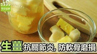 生薑抗關節炎，防軟骨磨損【早安健康】