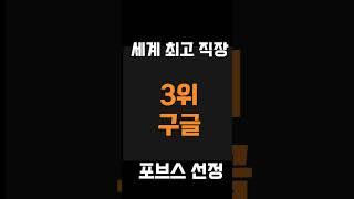 세계 최고 직장 top5는? #세계최고