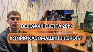 Delonghi Eletta з проблемами. Історія кавомашини з Німеччини. Плюс огляд моделі.