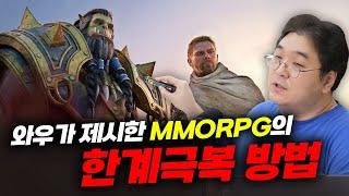 와우가 제시한 MMORPG의 한계극복 방법 [CC]