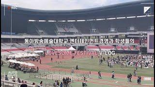 (콘서트 기획) 엔터과 다니면 콘서트 볼 수 있나요? 2  | 2023 러브썸페스티벌  |  동아방송예술대학교 엔터테인먼트경영과