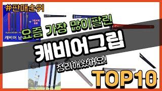 캐비어그립 추천 판매순위 Top10 || 가격 평점 후기 비교