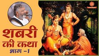 एक बार अवश्य सुने - शबरी की कथा  ||Murlidhar Ji Maharaj ||  भक्ति और प्रेम की अदभुत  कथा  Part- 1