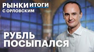 Рубль летит вниз, почему растёт доллар? Инфляция не успокаивается. Отскок на Мосбирже, отчёт SFI