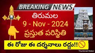 tirumala 9 november 2024 present situation sarva darshan | darshans cancelled by ttd full details