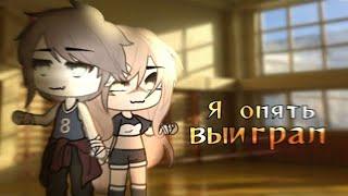 ОЗВУЧКА СЕРИАЛА "Я опять выиграл" ВСЕ СЕРИИ // Gacha Life