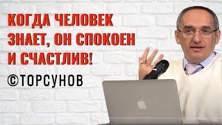 Когда человек Знает, он спокоен и счастлив! Торсунов лекции