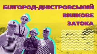 Вилкове, Аккерманська фортеця, Затока. О, Море шоу: 1 випуск